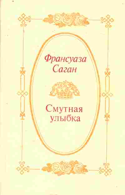 Книга Саган Ф. Смутная улыбка, 11-7695, Баград.рф